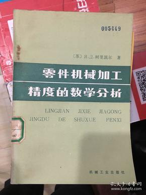 机械加工工艺对零件加工精度的影响研究1200字