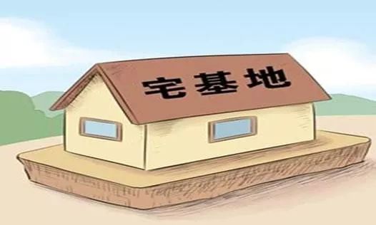 空置宅基地是什么意思